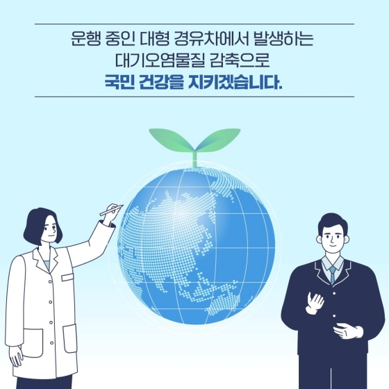 대기오염물질 저감을 위해 운행 경유차의 검사 기준을 강화합니다.