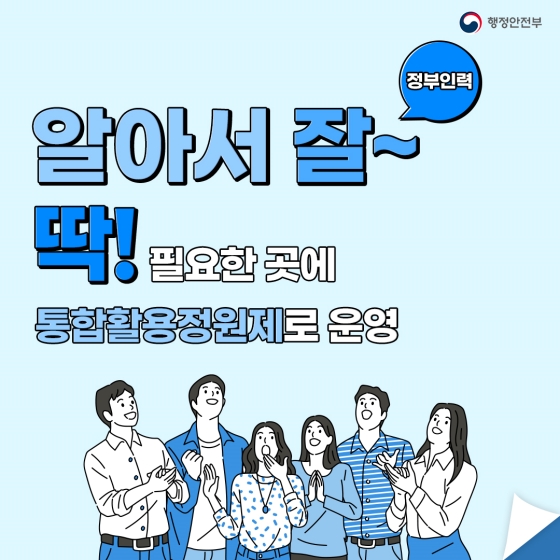 정부 인력 알아서 잘~딱! 필요한 곳에 ‘통합활용정원제’로 운영