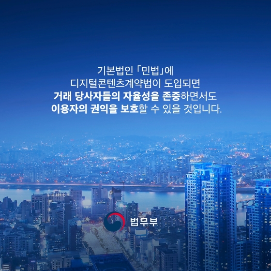 디지털콘텐츠계약법 도입합니다.