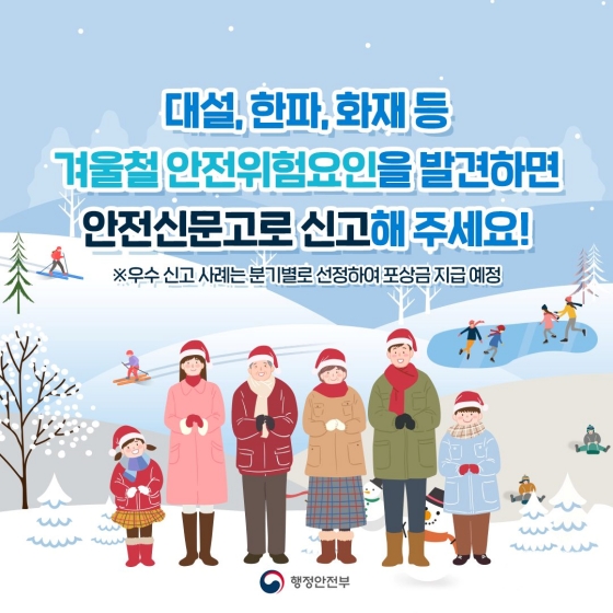 겨울철 안전 위험요인은 안전신문고로 신고하세요!