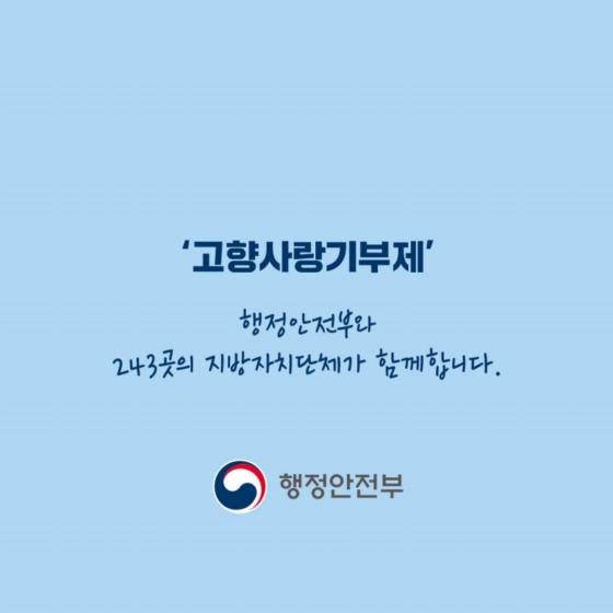 고향과 국민을 잇습니다. ‘고향사랑기부제’