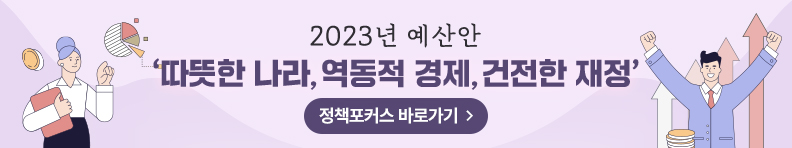 2023년 예산안 ‘따뜻한 나라, 역동적 경제, 건전한 재정’