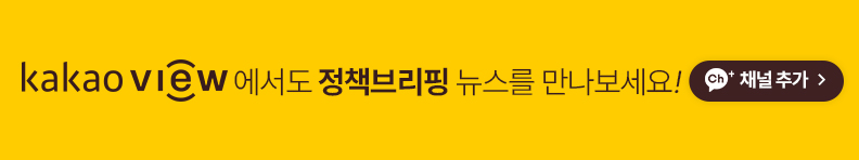 kakaoview에서도 정책브리핑 뉴스를 만나보세요! 채널추가
