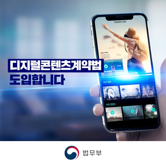 디지털콘텐츠계약법 도입합니다.