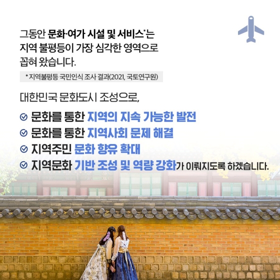 어느 지역에 살든 누구나 공평하게 누리는 ‘문화’ 문화체육관광부가 ‘대한민국 문화도시’를 조성합니다.