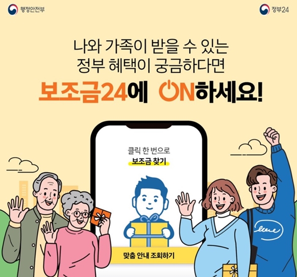 나와 부모님의 혜택을 한눈에 확인할 수 있는 곳, 보조금24.(출처=행정안전부)