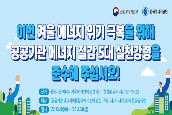 정부는 지난 10월 18일부터 공공기관과 함께 에너지 절감 5대 실천 강령을 시행하고 있다. (사진=산업통산자원부)