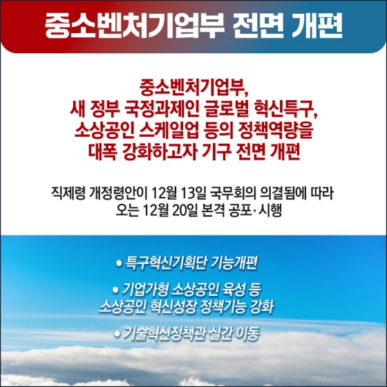 중소벤처기업부, 효율적 기구로 전면 개편