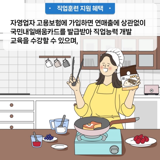 내일이 든든하게! 자영업자 고용보험 - 생활 안정 편