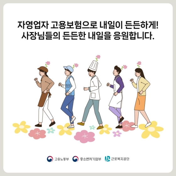 내일이 든든하게! 자영업자 고용보험 - 생활 안정 편