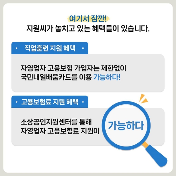 내일이 든든하게! 자영업자 고용보험 - 생활 안정 편