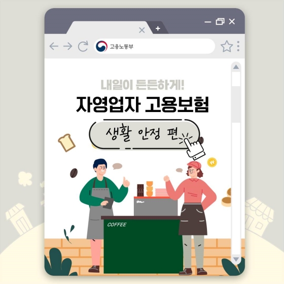 내일이 든든하게! 자영업자 고용보험 - 생활 안정 편