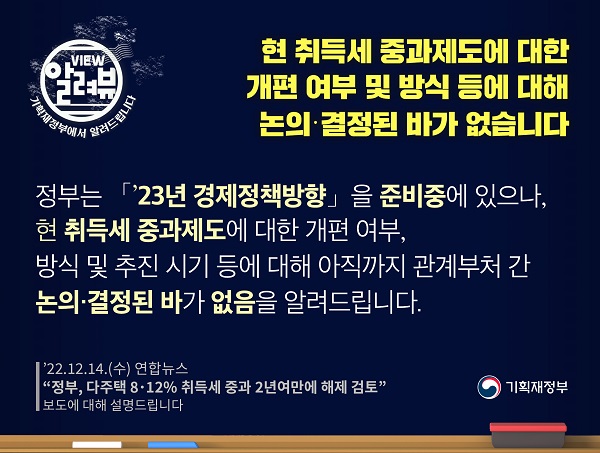 취득세 중과제도 개편 여부·방식, 논의·결정된 바 없어