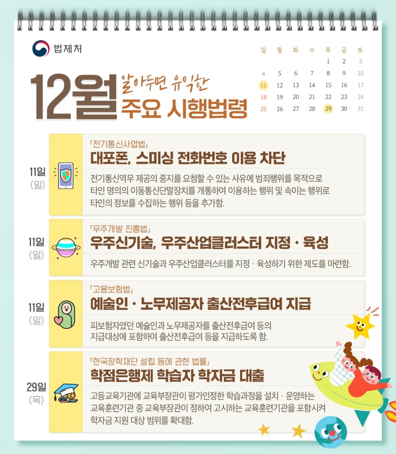 알아두면 유익한 12월 주요 시행법령 하단내용 참조