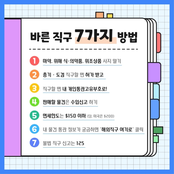 슬기로운 해외 직구생활 - 바른직구 7가지 방법