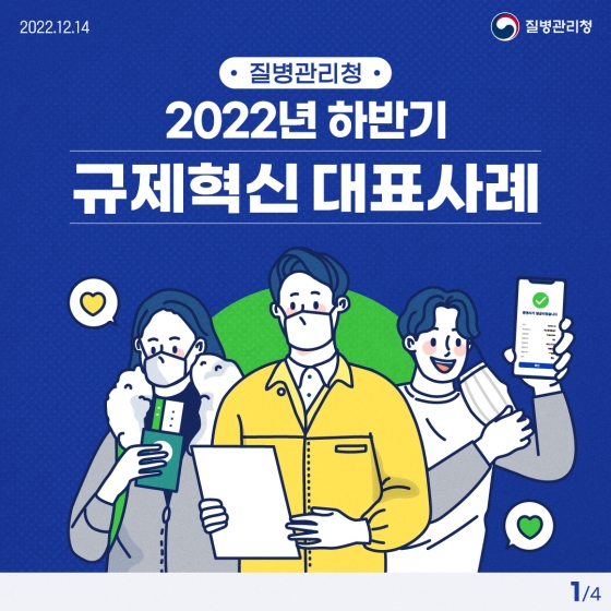 질병관리청 2022년 하반기 규제혁신 대표사례