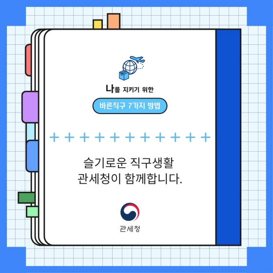 슬기로운 해외 직구생활 - 바른직구 7가지 방법