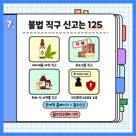 슬기로운 해외 직구생활 - 바른직구 7가지 방법