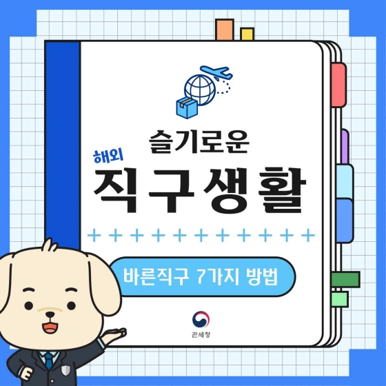 슬기로운 해외 직구생활 - 바른직구 7가지 방법