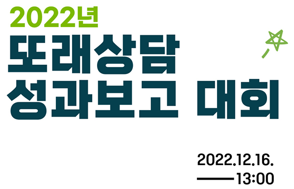 2022년도 또래상담 성과보고 대회 포스터