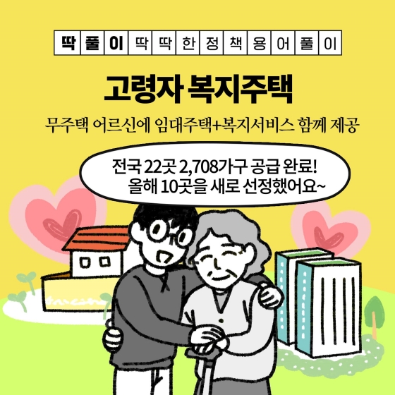 [딱풀이] 고령자 복지주택