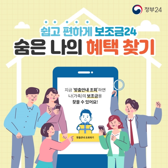 쉽고 편하게 보조금24 숨은 나의 혜택 찾기