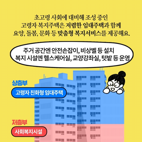 [딱풀이] 고령자 복지주택