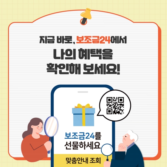 쉽고 편하게 보조금24 숨은 나의 혜택 찾기