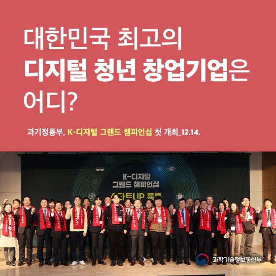 대한민국 최고의 디지털 청년 창업기업은 어디?