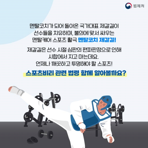 드라마 ‘멘탈코치 제갈길’ 속 국민체육진흥법