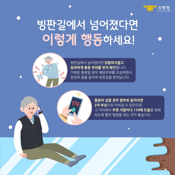 미끌미끌 빙판길 잘못 넘어지면 이런 위험이?!