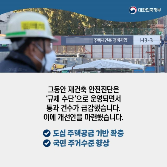 양질의 도심 주택을 늘리고 국민 주거환경을 개선하겠습니다.