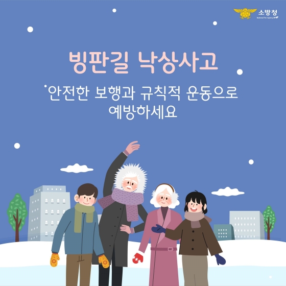 미끌미끌 빙판길 잘못 넘어지면 이런 위험이?!