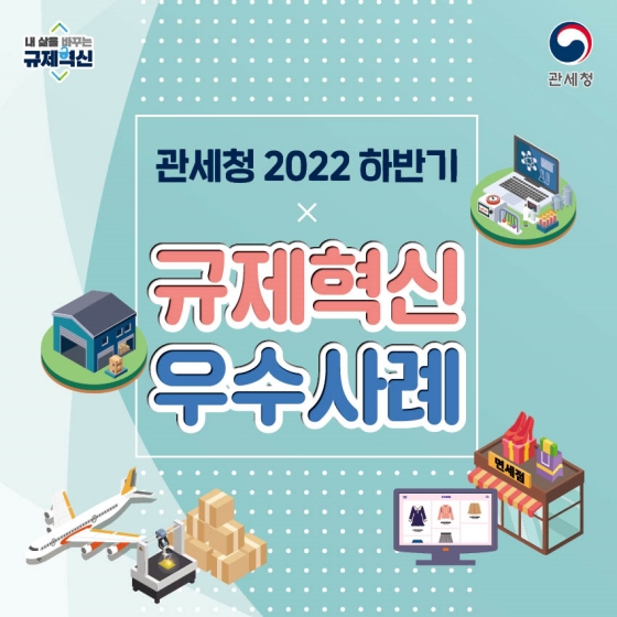 관세청 2022년 하반기 규제혁신 우수사례