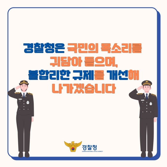 경찰청 2022 하반기 규제혁신 대표사례
