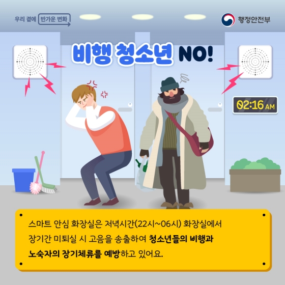 안전을 지키는 우리동네 안심 화장실