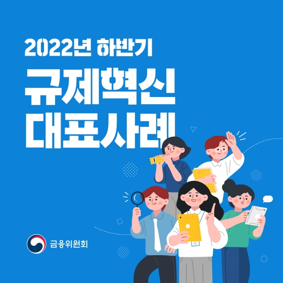 2022 하반기 금융위원회 규제혁신 대표사례