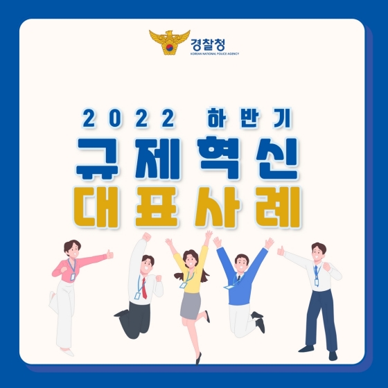 경찰청 2022 하반기 규제혁신 대표사례
