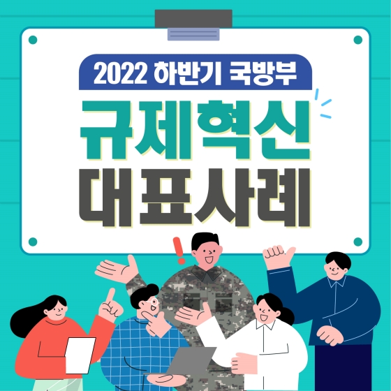 2022 하반기 국방부 규제혁신 대표사례