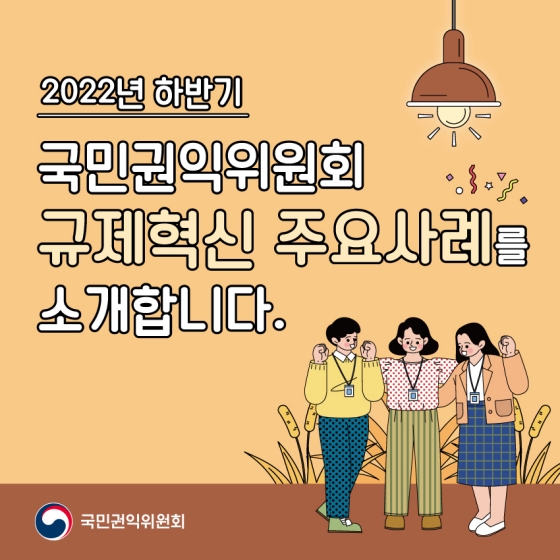 2022 하반기 국민권익위원회 규제혁신 대표사례