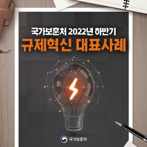 국가보훈처 2022년 하반기 규제혁신 대표사례