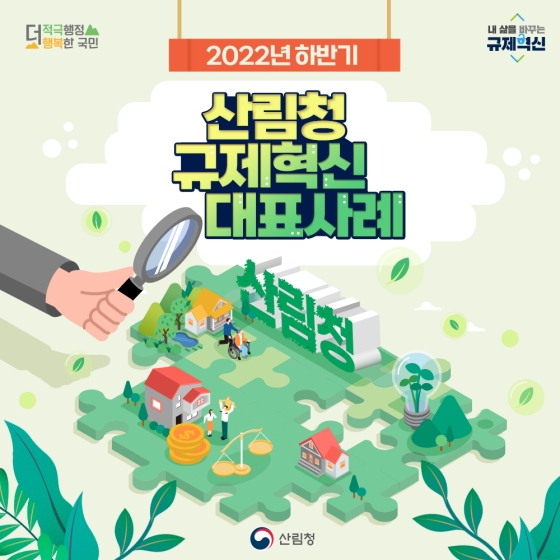 산림청 2022년 하반기 규제혁신 대표사례