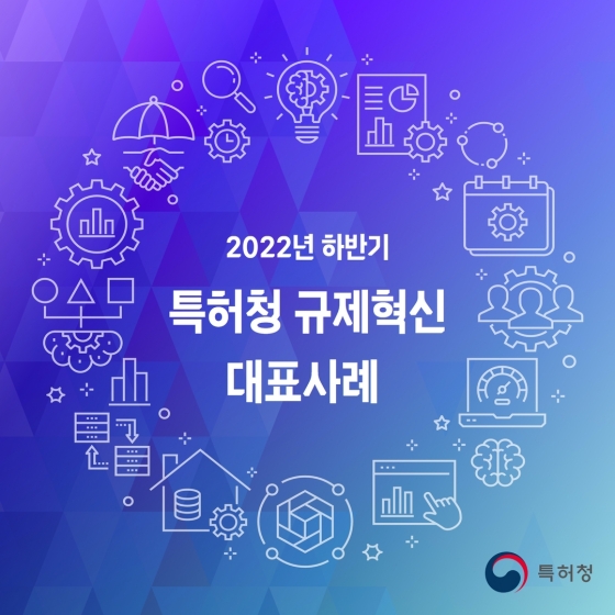 특허청 2022년 하반기 규제혁신 대표사례