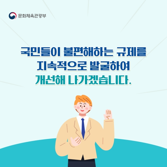 2022년 하반기 문화체육관광부 규제혁신 대표사례