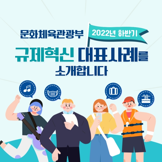 2022년 하반기 문화체육관광부 규제혁신 대표사례