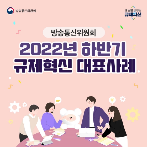 2022년 하반기 방송통신위원회 규제혁신 대표사례