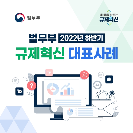 2022년 하반기 법무부 규제혁신 대표사례