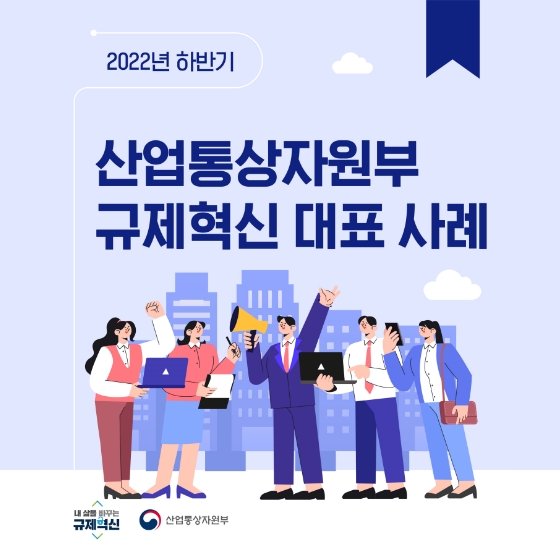 산업통상자원부 2022년 하반기 규제혁신 대표사례