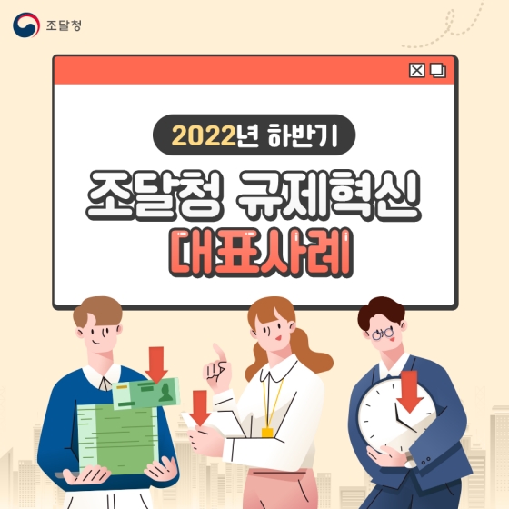 조달청 2022년 하반기 규제혁신 대표사례