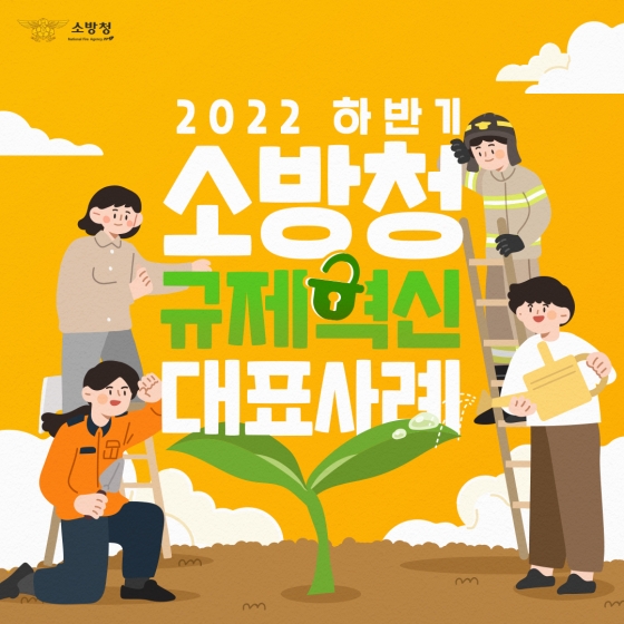 소방청 2022년 하반기 규제혁신 대표사례